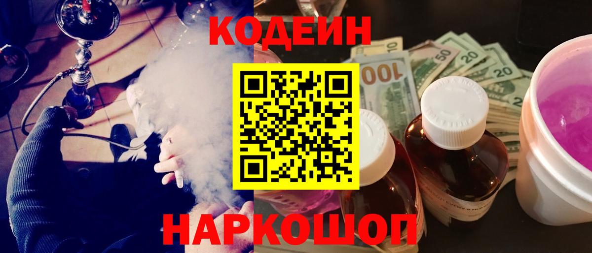 Codein напиток Lean (лин)  Вход с VPN  Северобайкальск  Codein Purple Drank 